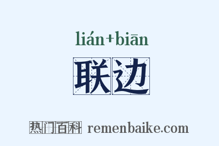 联边是什么意思的图片